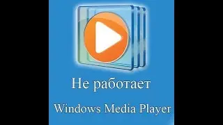не работает windows media {РЕШАЕМ ПРОБЛЕМУ} вторая часть!!!