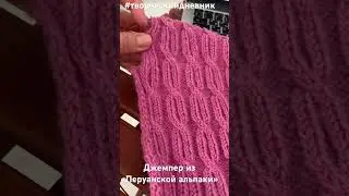 Творческий дневник. Джемпер «Розет» из «Перуанской альпаки».