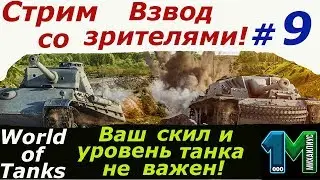 Стрим Взвод со зрителями!#9!World of Tanks без мата!михаилиус1000