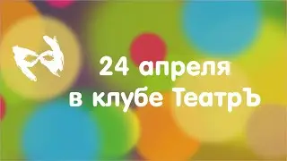Размышления о грядущем концерте 24 апреля...