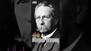 81 выпуск. РПМ. Карл Бенц  