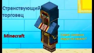 Как построить Странствующего торговца в Minecraft