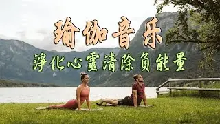 瑜珈音樂 無廣告 ♫ 音乐按摩，平静与和平，深度放松 / 冥想音樂 ​/ Yoga & Meditation & Positive Energy Music