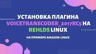 Как установить VoiceTranscoder_2017RC5 на rehlds linux ?