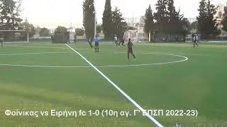 Φοίνικας Αγ. Σοφίας vs Ειρήνη fc 1-0 (Γ' ΕΠΣΠ 2022-23)