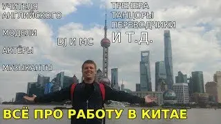 Работа в Китае. Все варианты. 