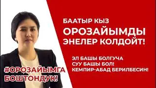 Кыргыз эч качан өз кызын кордогон эмес! ОРОЗАЙЫМГА БОШТОНДУК!