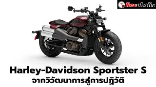 Harley-Davidson Sportster S จากวิวัฒนาการสู่การปฏิวัติ | Revaholix