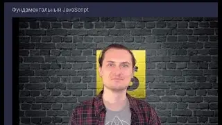 Подключение JavaScript к HTML страничке._Фундаментальный JavaScript - Начальный Уровень