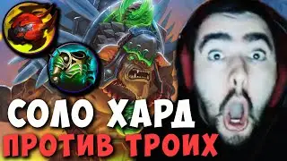 STRAY СОЛО ХАРД ПРОТИВ ТРОИХ ! СТРЕЙ ТЕСТИТ ХАРДОВОГО БРИСТА ! Carry mid Dota 2 Лучшее со Стреем