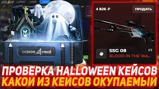 CASES4REAL ПРОВЕРКА HALLOWEEN КЕЙСОВ | КАКОЙ ИЗ КЕЙСОВ ОКУПАЕМЫЙ | ПРОВЕРКА САЙТА | ОТКРЫТИЕ КЕЙСОВ