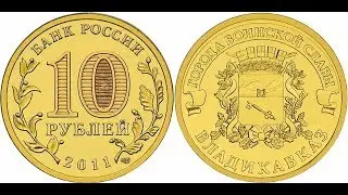 10 рублей Владикавказ !!!