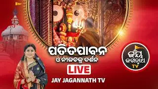 🔴 𝐋𝐈𝐕𝐄 | 𝐁𝐚𝐡𝐮𝐝𝐚 𝐘𝐚𝐭𝐫𝐚 𝟐𝟎𝟐𝟔 | ବାହୁଡ଼ା ଯାତ୍ରା ସିଧା ପ୍ରସାରଣ | 𝐉𝐚𝐠𝐚𝐧𝐧𝐚𝐭𝐡 𝐏𝐮𝐫𝐢 | 𝐉𝐚𝐲 𝐉𝐚𝐠𝐚𝐧𝐧𝐚𝐭𝐡 𝐓𝐕