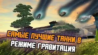 НА КАКИХ ТАНКАХ ЛУЧШЕ ИГРАТЬ ВРЕЖИМЕ ГРАВИТАЦИЯ WOT BLITZ