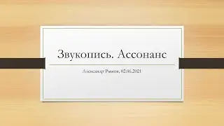 Звукопись. Ассонанс