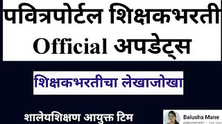 पवित्रपोर्टल शिक्षक भरती Official News | शालेयशिक्षण आयुक्त टिम #pavitraportalupdate #pavitraportal