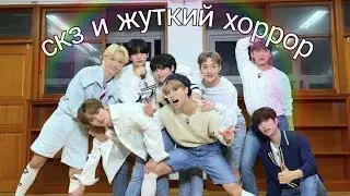 скз и жуткий хоррор|куплинов заценит)