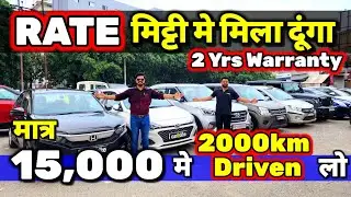 LESS DRIVEN CARS का वादा - RATE दूंगा आधा🔥15,000 मे CAR🔥Secondhand Cars Used Cars in Delhi for Sale🔥