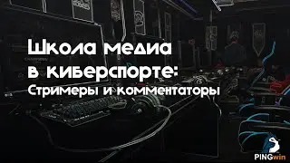 Школа медиа в киберспорте: стримеры и комментаторы |  Russkiy Digital |  27-30 сентября 2021