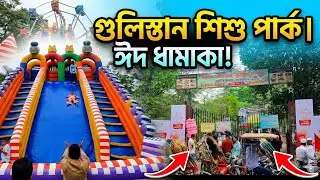 ঢাকা শহরের মাঝে কম খরচে ঘোরার জায়গা | শহীদ মতিউর রহমান পার্ক | গুলিস্তান