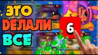 ЭТО ДЕЛАЛИ 93.7% ИГРОКОВ В БРАВЛ СТАРС!