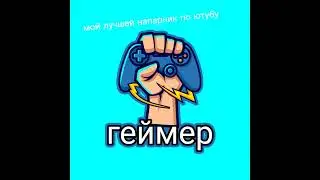 мойй лучшей напарник по ютубу