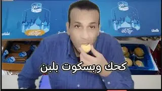تجربتي مع كحك وبسكوت بلبن