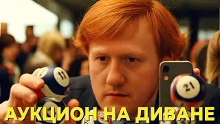 ДК  провел АУКЦИОН на диване