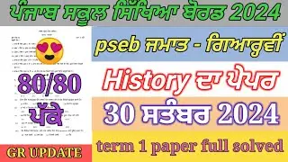 11th class history paper september 2024 | full solved | pseb  11th history paper term 1 exam 2024