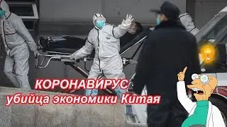 КОРОНАВИРУС убийца экономики Китая