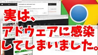 実は、アドウェアに感染してしまいました。