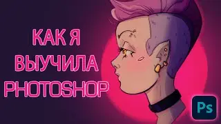 КАК Я ВЫУЧИЛА PHOTOSHOP + советы по изучению