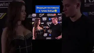 Ведущая поставила в тупик бойца 
