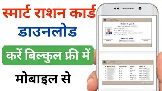 Smart राशन कार्ड डाउनलोड करें Online | How to Download Rashan Card | Rashan Card Download Kaise kare