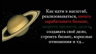 Энергия сатурна.