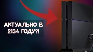 PLAYSTATION 4 В 2134?!