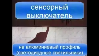 сенсорный выключатель на алюминиевый профиль (светодиодные светильники)