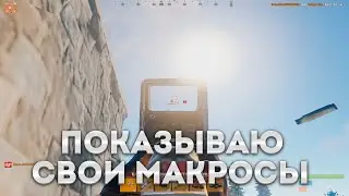 ZERVILA ПОКАЗАЛ СВОИ МАКРОСЫ😳(217 DevBlog)