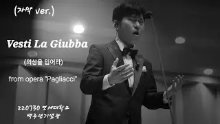 (SUB) Vesti La Giubba (의상을 입어라) - 테너 박기훈 220730 [2022 듀오 콘서트 클래식]