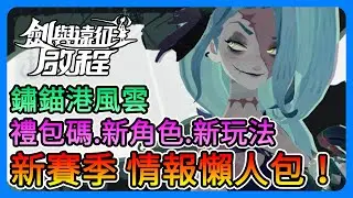 《劍與遠征：啟程》新賽季「鏽錨港風雲」懶人包！新禮包碼、3隻新角色、新玩法搶先看！【三叔公】#輕鬆放置大世界RPG #劍與遠征啟程 #單手玩成大世界 #給你桑一下 #AFKJourney