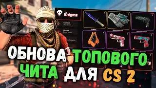 🥥 ОБНОВЛЕНИЕ EN1GMA, НОВАЯ РАБОЧАЯ ВЕРСИЯ 🍖 СКАЧАТЬ ЧИТЫ НА КС 2 🥫 БЕСПЛАТНЫЙ ЧИТ ДЛЯ CS2 2024 🥥