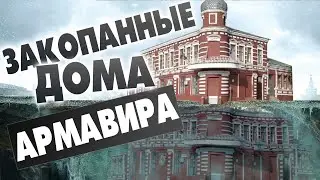 Закопанные дома Армавира, История Армавира, основание города, интервью с С. Н. Ктиторовым