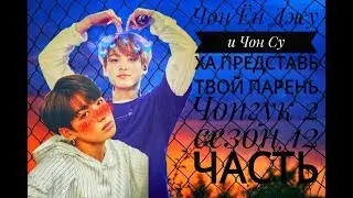 /ЧОН ЁН ДЖУ И ЧОН СУ ХА/ПРЕДСТАВЬ ТВОЙ ЖЕНИХ ЧОНГУК/2 СЕЗОН 12 ЧАСТЬ/HAPPY END/