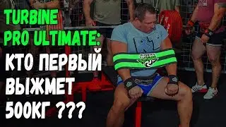 ТУРБИНА АЛТИМЕЙТ: КТО ПЕРВЫМ ПОЖМЁТ 500 КГ???
