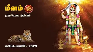 #மீனம்# ராசி #சனிபெயர்ச்சி# பலன்கள் | #meenam# sani peyarchi 2023-2025 | Arul Bogaar Astrology