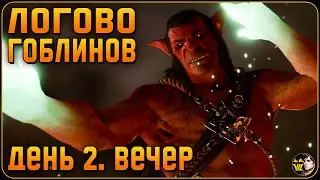 3 ЛОГОВО ГОБЛИНОВ - Baldur`s gate 3