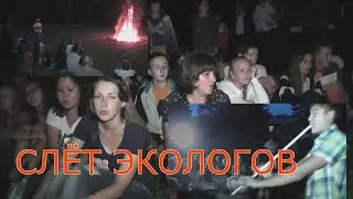 ЛАГЕРЬ РУЧЕЁК - СЛЁТ ЮНЫХ ЭКОЛОГОВ , ЕРМЕКЕЕВО -2014г , ТАНЦЫ , НОЧНОЙ КОСТЁР , ПЕСНИ ПОД ГИТАРУ
