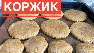 Коржик. Балалық шақтың дәмі. Вкус детства