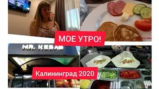 КАЛИНИНГРАД. МОЕ УТРО 2020/ my morning routine