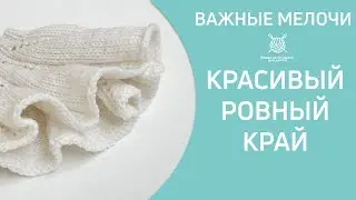 Красивый ровный край спицами